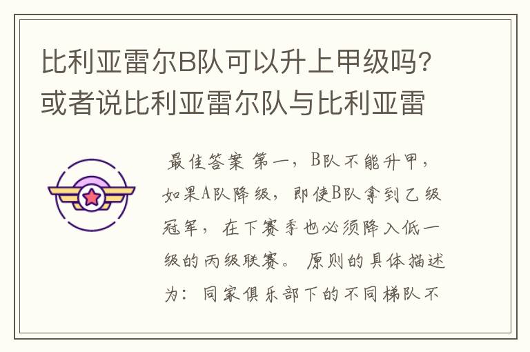 比利亚雷尔B队可以升上甲级吗?或者说比利亚雷尔队与比利亚雷尔B队可以同一个级别联赛比赛吗?