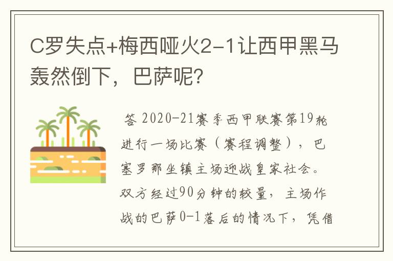 C罗失点+梅西哑火2-1让西甲黑马轰然倒下,巴萨呢?