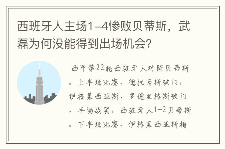 西班牙人主场1-4惨败贝蒂斯,武磊为何没能得到出场机会?