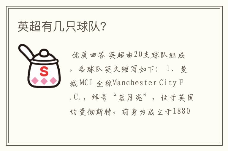 英超有几只球队?