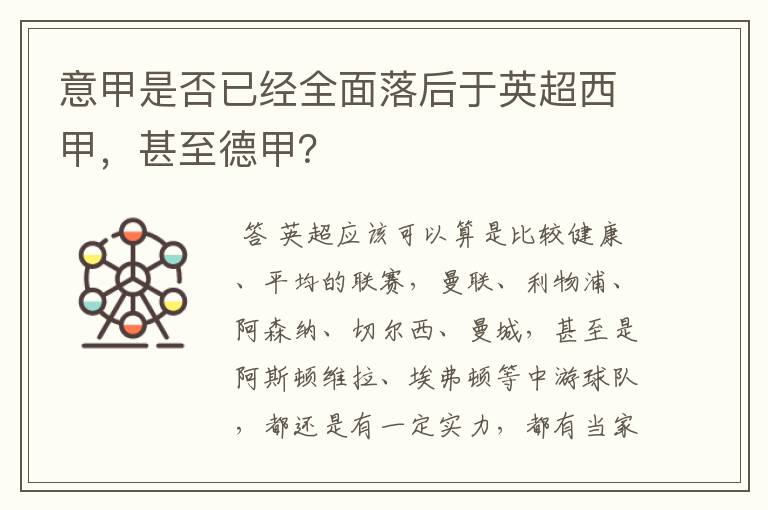 意甲是否已经全面落后于英超西甲,甚至德甲?
