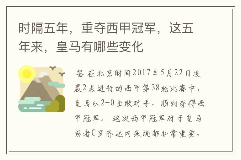 时隔五年,重夺西甲冠军,这五年来,皇马有哪些变化