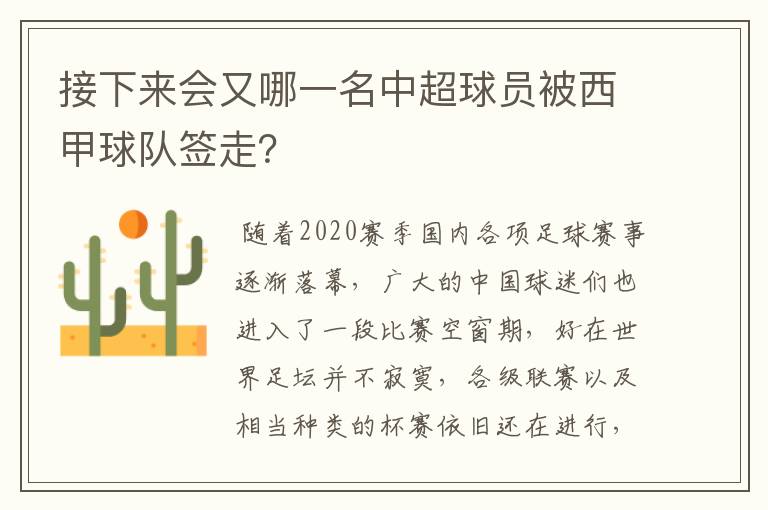 接下来会又哪一名中超球员被西甲球队签走?
