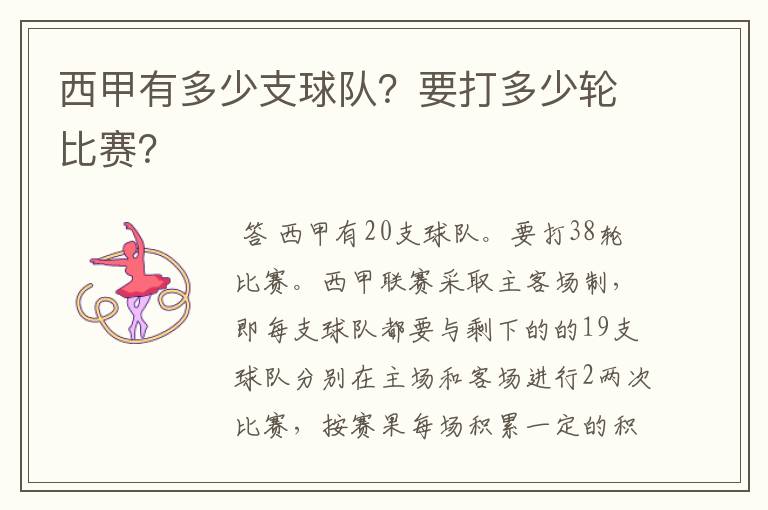 西甲有多少支球队?要打多少轮比赛?