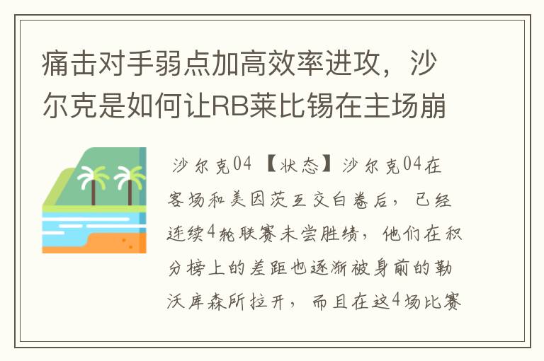 痛击对手弱点加高效率进攻,沙尔克是如何让RB莱比锡在主场崩盘的?