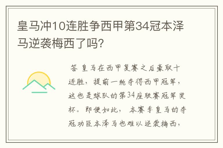皇马冲10连胜争西甲第34冠本泽马逆袭梅西了吗?