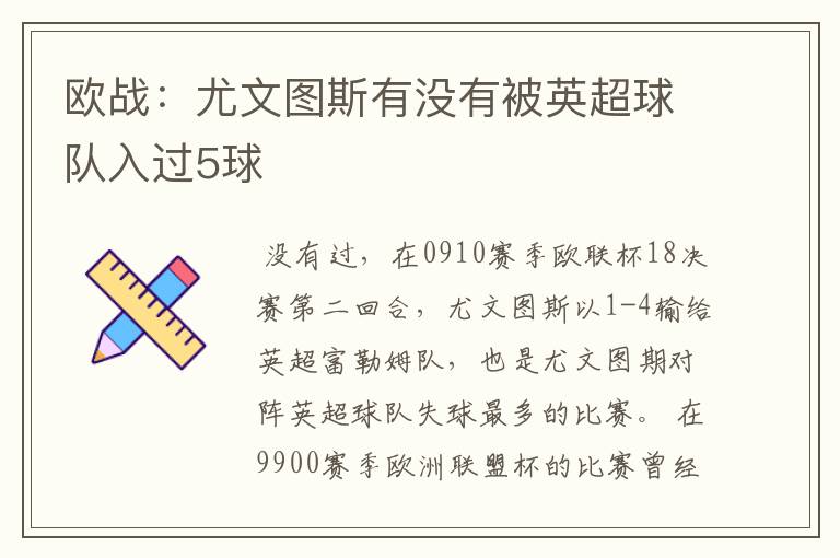 欧战:尤文图斯有没有被英超球队入过5球