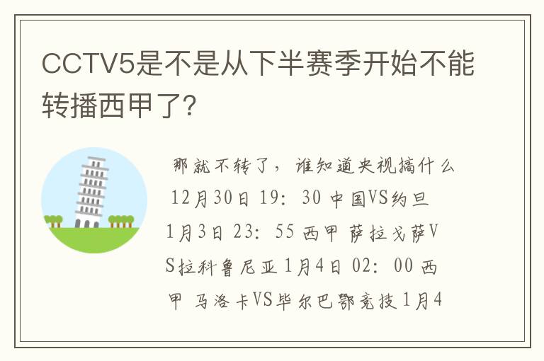 CCTV5是不是从下半赛季开始不能转播西甲了?