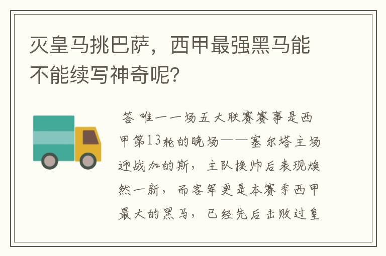 灭皇马挑巴萨,西甲最强黑马能不能续写神奇呢?