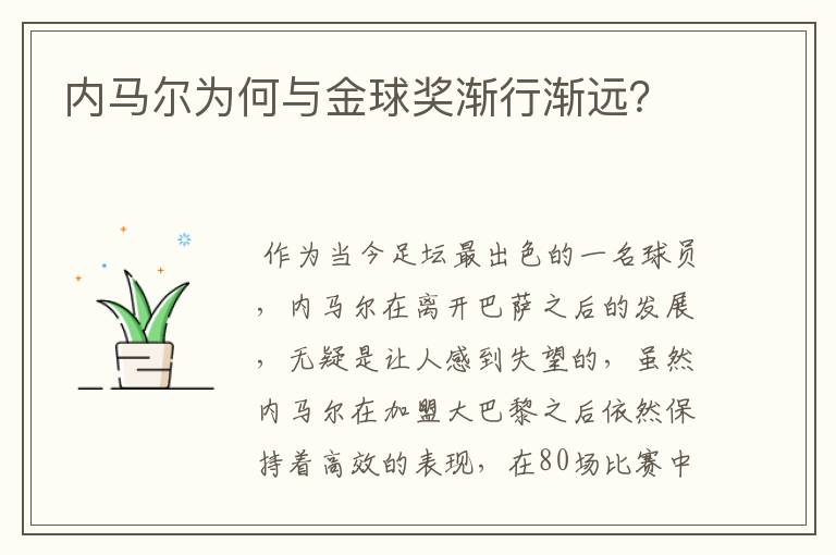 内马尔为何与金球奖渐行渐远?