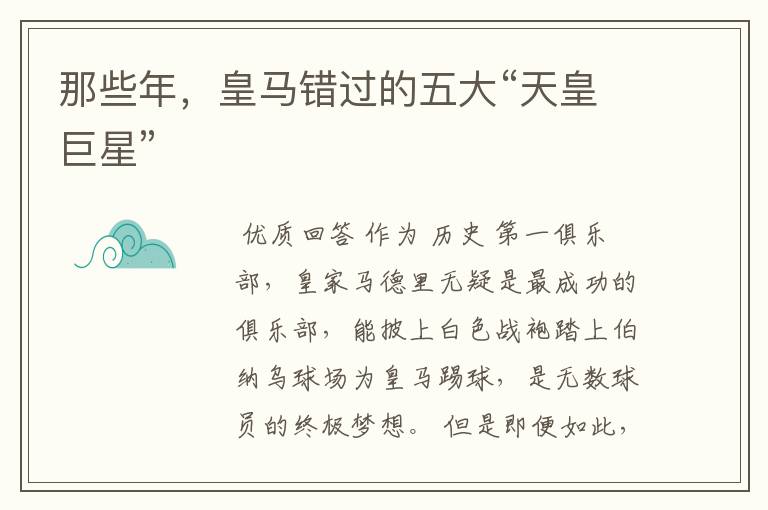 那些年,皇马错过的五大“天皇巨星”