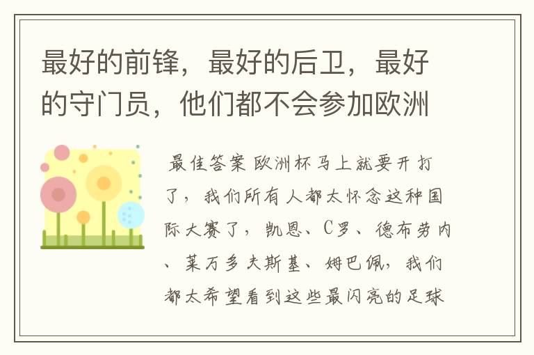 最好的前锋,最好的后卫,最好的守门员,他们都不会参加欧洲杯