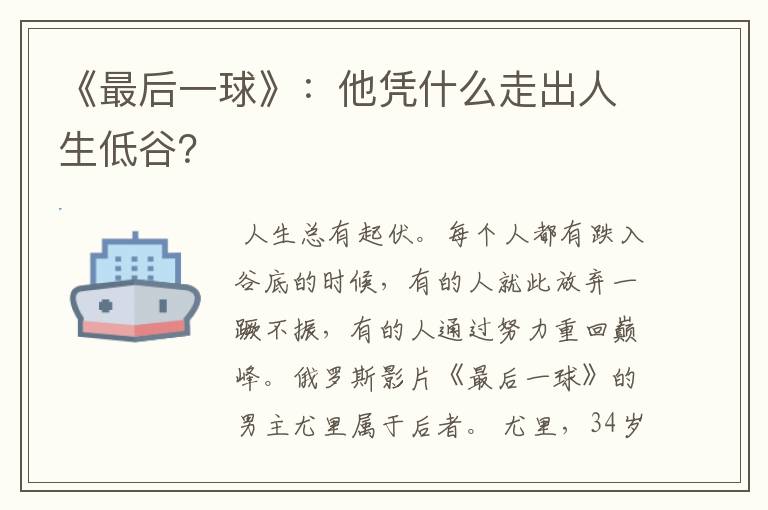 《最后一球》:他凭什么走出人生低谷?