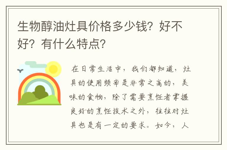 生物醇油灶具价格多少钱?好不好?有什么特点?