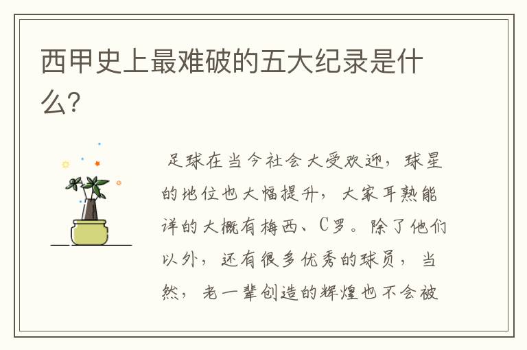 西甲史上最难破的五大纪录是什么?