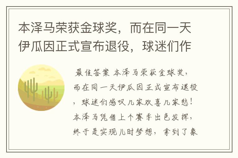 本泽马荣获金球奖,而在同一天伊瓜因正式宣布退役,球迷们作何感叹?