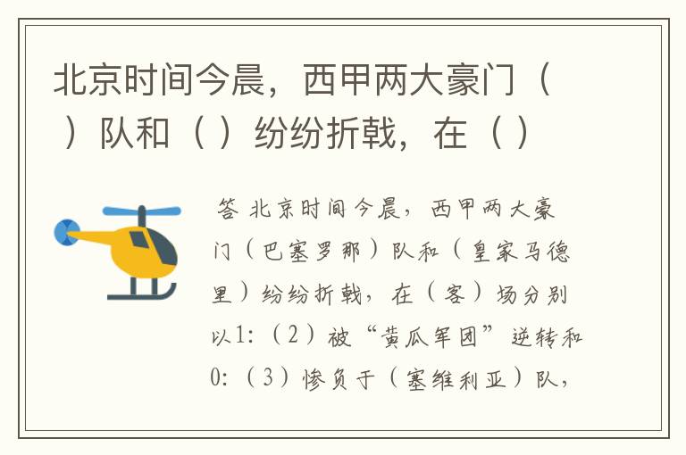 北京时间今晨,西甲两大豪门( )队和( )纷纷折戟,在( )场分别以1: