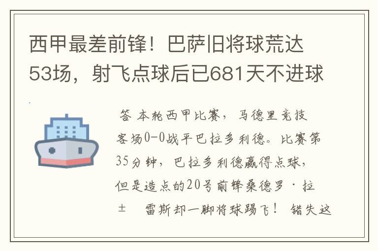 西甲最差前锋!巴萨旧将球荒达53场,射飞点球后已681天不进球