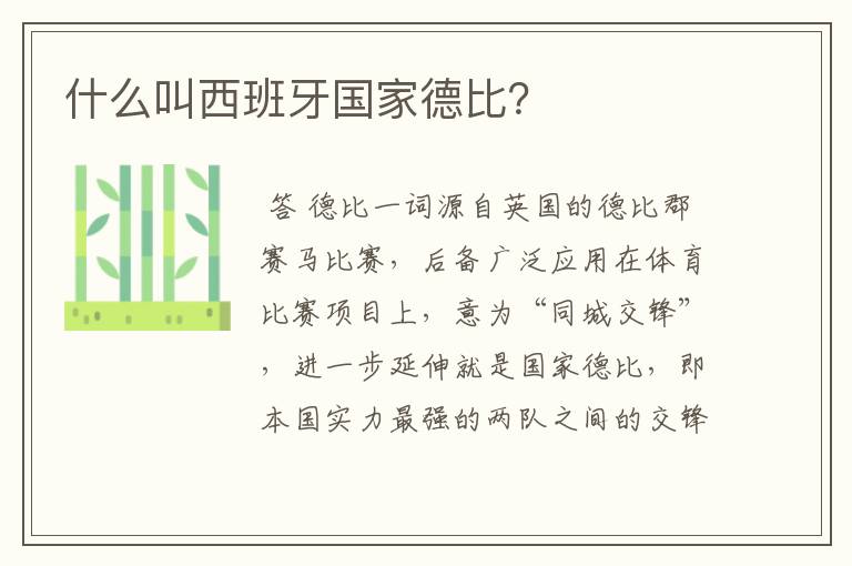 什么叫西班牙国家德比?