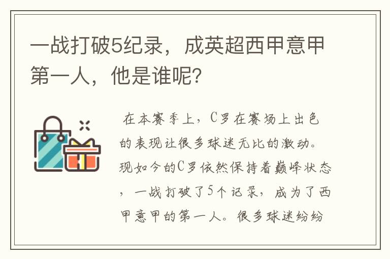 一战打破5纪录,成英超西甲意甲第一人,他是谁呢?