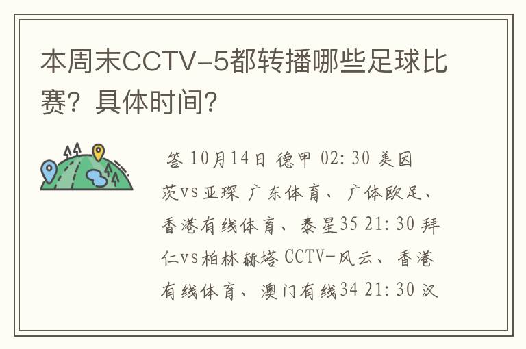 本周末CCTV-5都转播哪些足球比赛?具体时间?
