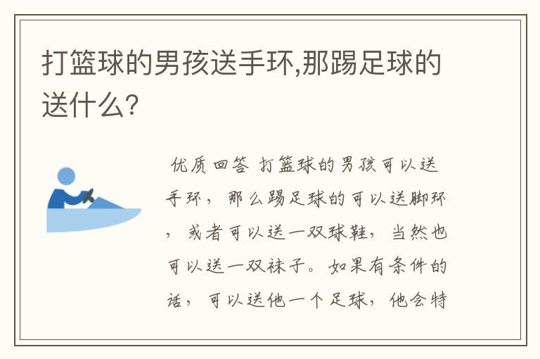打篮球的男孩送手环,那踢足球的送什么?