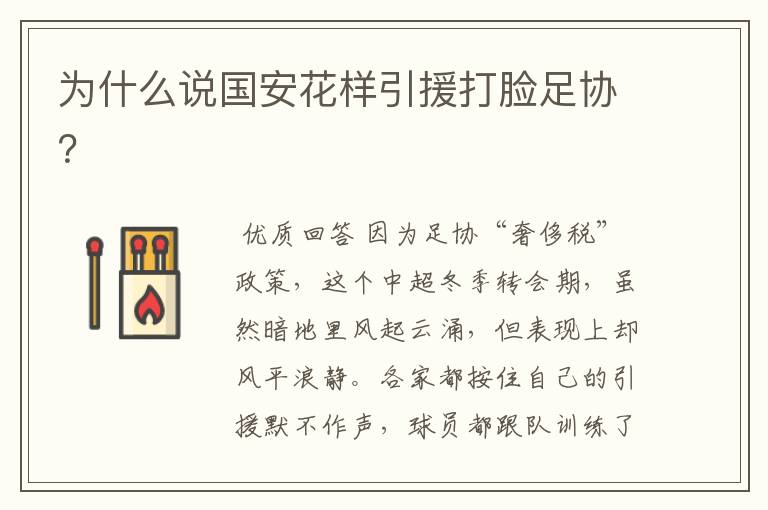 为什么说国安花样引援打脸足协?