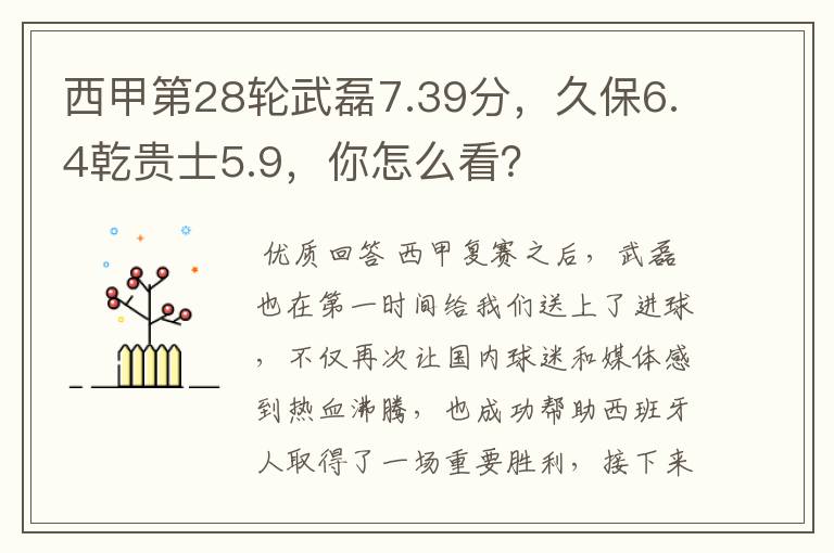 西甲第28轮武磊7.39分,久保6.4乾贵士5.9,你怎么看?