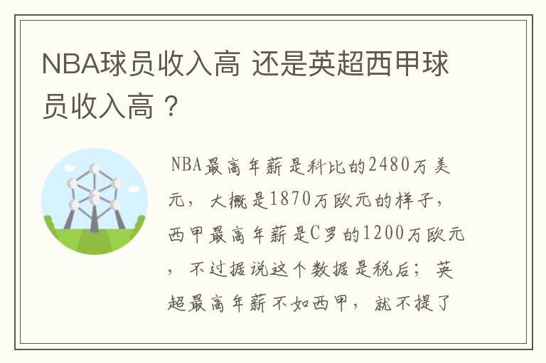 NBA球员收入高 还是英超西甲球员收入高 ?