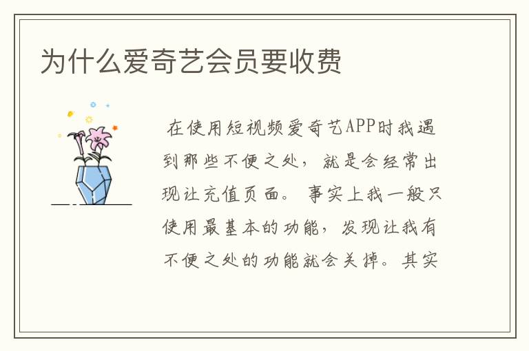 为什么爱奇艺会员要收费
