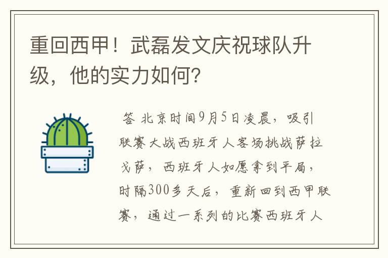 重回西甲!武磊发文庆祝球队升级,他的实力如何?