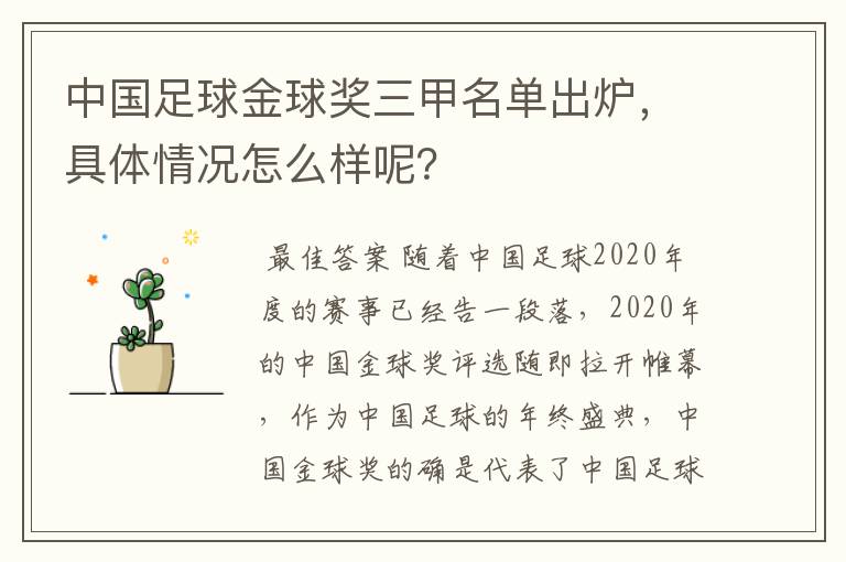中国足球金球奖三甲名单出炉,具体情况怎么样呢?