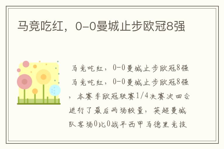马竞吃红,0-0曼城止步欧冠8强