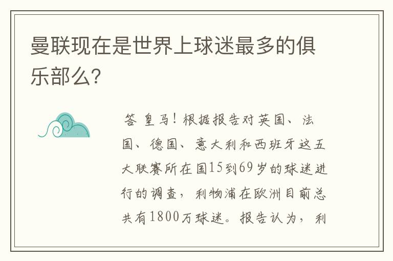 曼联现在是世界上球迷最多的俱乐部么?