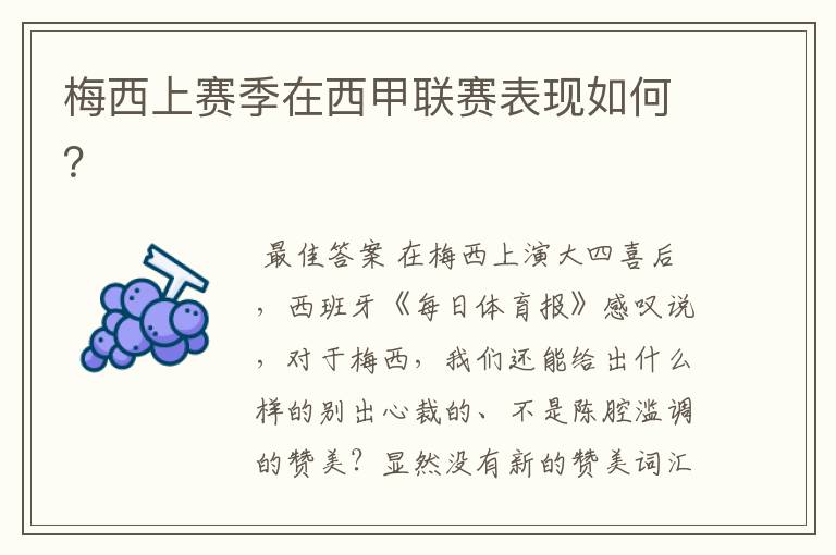 梅西上赛季在西甲联赛表现如何?