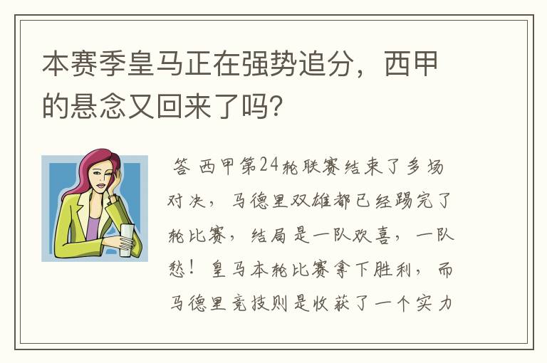 本赛季皇马正在强势追分,西甲的悬念又回来了吗?