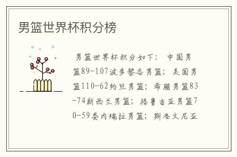 男篮世界杯积分榜