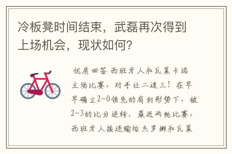 冷板凳时间结束，武磊再次得到上场机会，现状如何？
