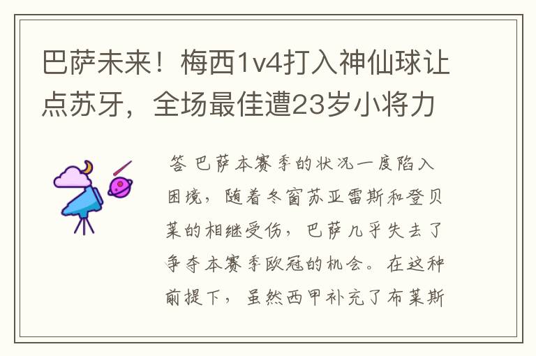 巴萨未来!梅西1v4打入神仙球让点苏牙,全场最佳遭23岁小将力压