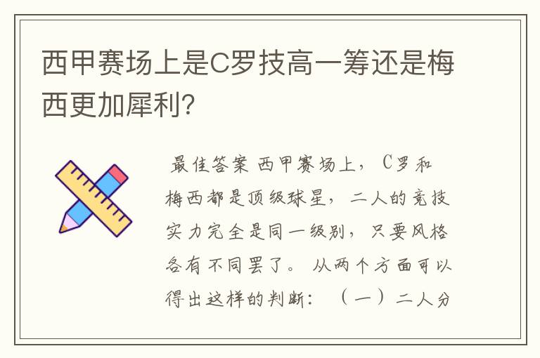 西甲赛场上是C罗技高一筹还是梅西更加犀利?