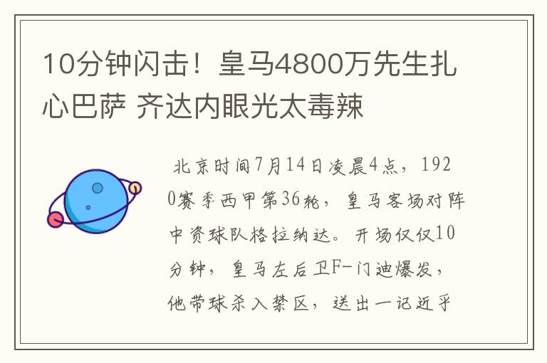 10分钟闪击!皇马4800万先生扎心巴萨 齐达内眼光太毒辣