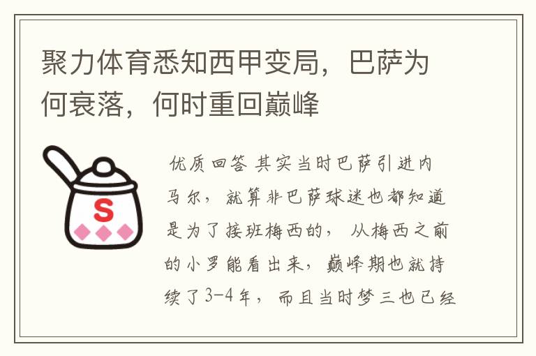 聚力体育悉知西甲变局,巴萨为何衰落,何时重回巅峰