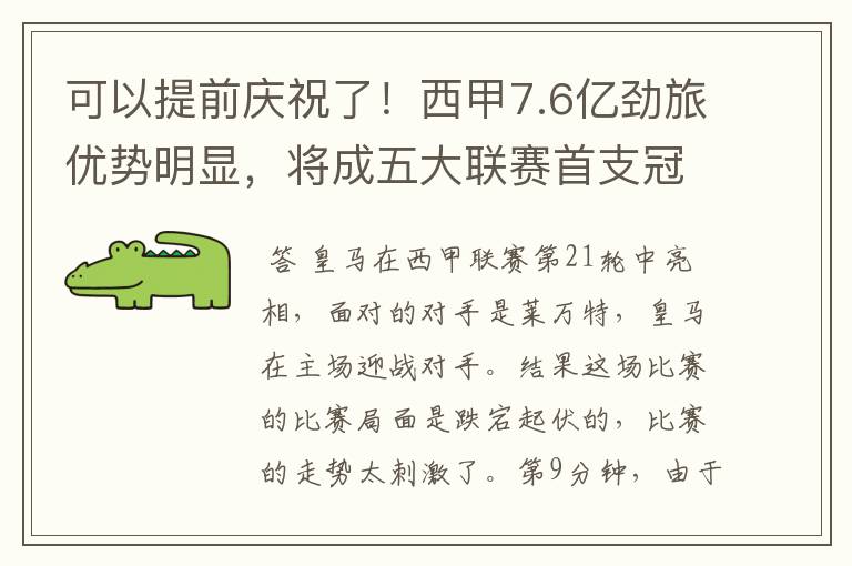 可以提前庆祝了!西甲7.6亿劲旅优势明显,将成五大联赛首支冠军阵容吗?