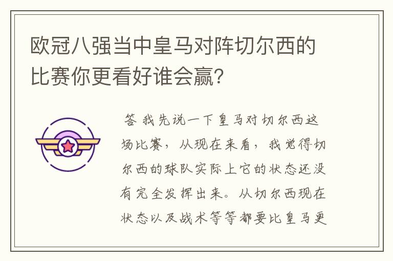 欧冠八强当中皇马对阵切尔西的比赛你更看好谁会赢?