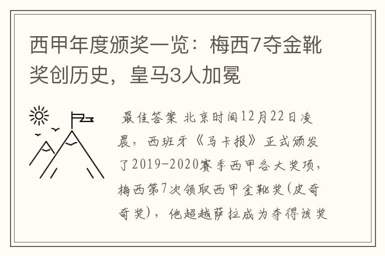 西甲年度颁奖一览:梅西7夺金靴奖创历史,皇马3人加冕