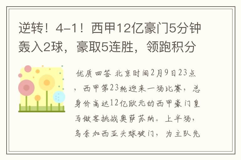 逆转!4-1!西甲12亿豪门5分钟轰入2球,豪取5连胜,领跑积分榜
