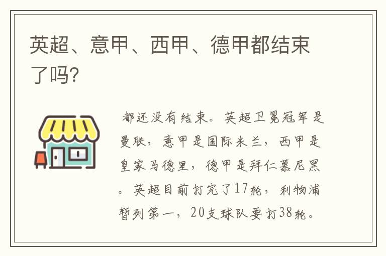 英超、意甲、西甲、德甲都结束了吗?