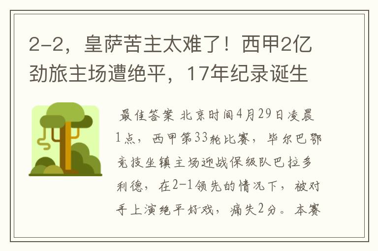 2-2,皇萨苦主太难了!西甲2亿劲旅主场遭绝平,17年纪录诞生