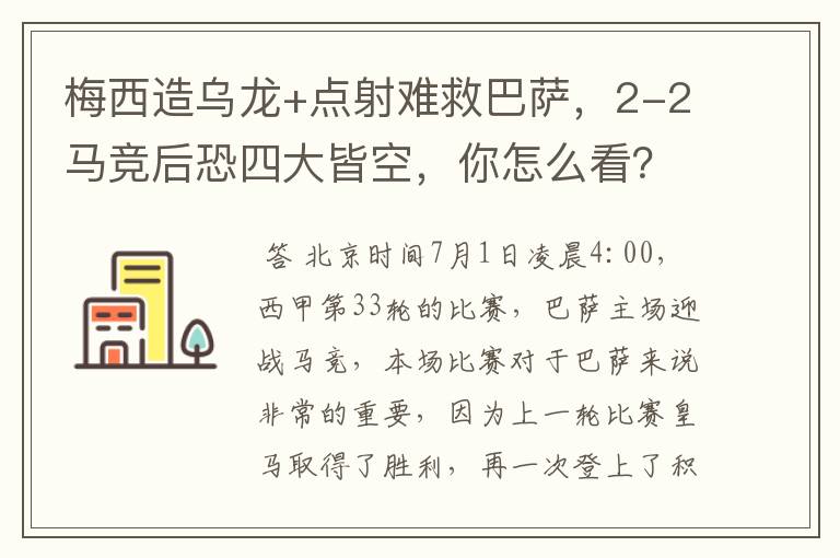 梅西造乌龙+点射难救巴萨,2-2马竞后恐四大皆空,你怎么看?