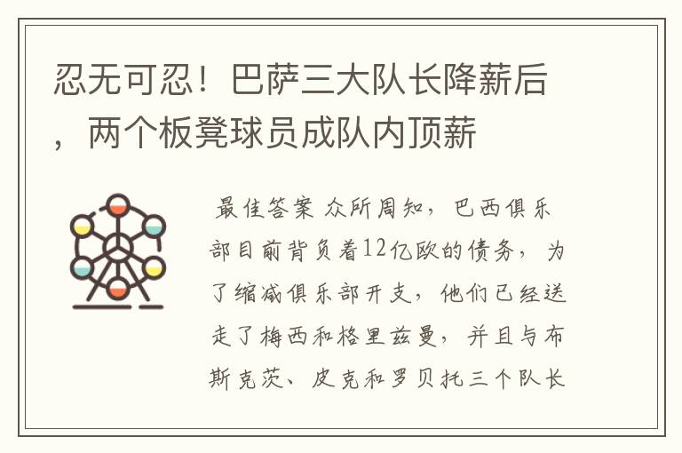 忍无可忍!巴萨三大队长降薪后,两个板凳球员成队内顶薪